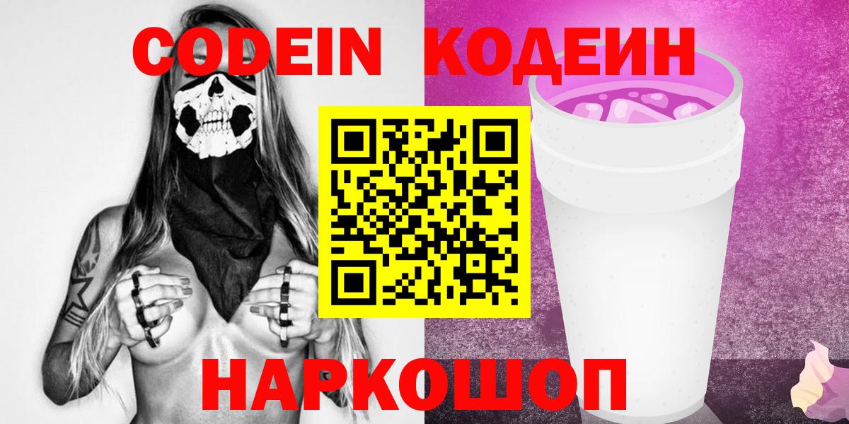 Codein напиток Lean (лин)  Вход с VPN  Мытищи 