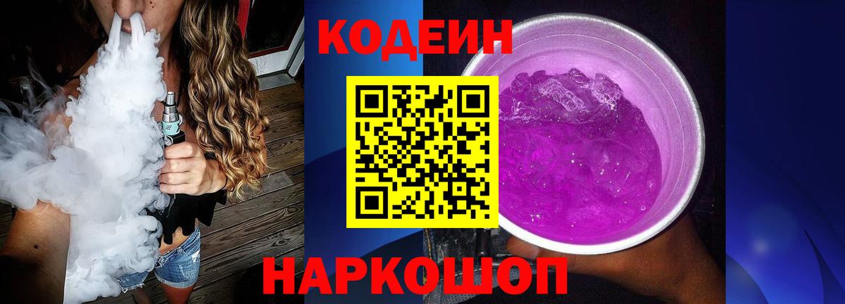 Кодеин Purple Drank Мытищи